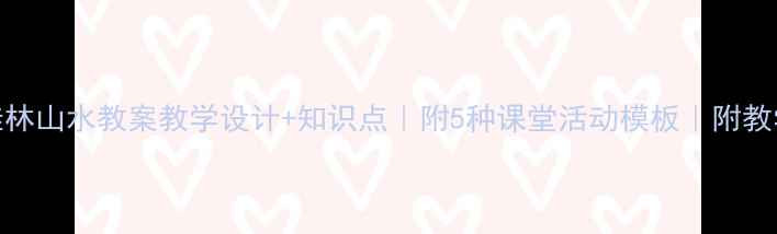 图片 小学语文桂林山水教案教学设计+知识点｜附5种课堂活动模板｜附教学PPT资源1