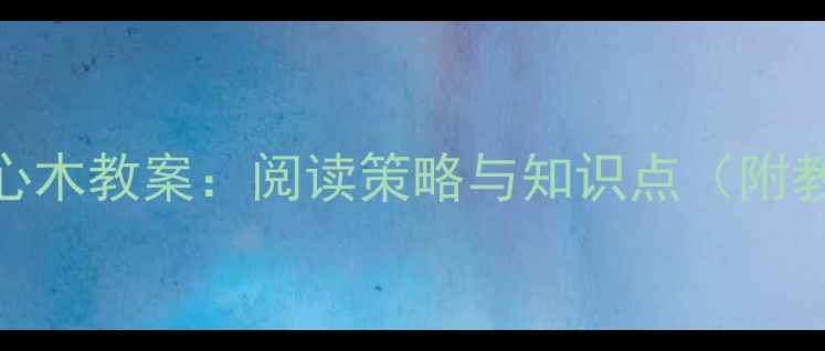 图片 小学语文桃花心木教案：阅读策略与知识点（附教学设计模板）