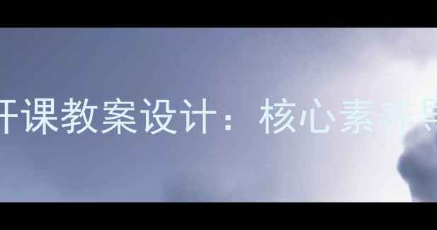 图片 小学语文母亲的呼唤公开课教案设计：核心素养导向下的教学实践与反思