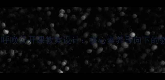 图片 小学语文母亲的呼唤公开课教案设计：核心素养导向下的教学实践与反思1