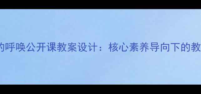 图片 小学语文母亲的呼唤公开课教案设计：核心素养导向下的教学实践与反思2