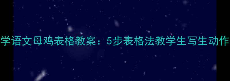 图片 小学语文母鸡表格教案：5步表格法教学生写生动作文