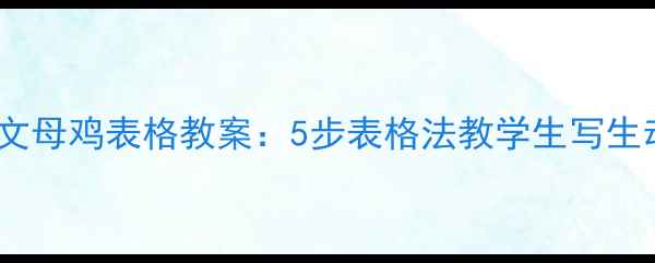 图片 小学语文母鸡表格教案：5步表格法教学生写生动作文1
