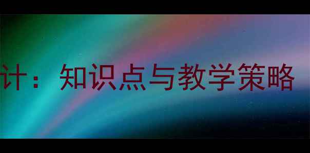 图片 小学语文泉水教案设计：知识点与教学策略（附完整教学方案）1