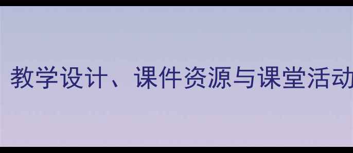 图片 小学语文海底世界教案：教学设计、课件资源与课堂活动全攻略（附课件下载）1