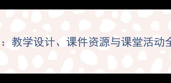 图片 小学语文海底世界教案：教学设计、课件资源与课堂活动全攻略（附课件下载）2