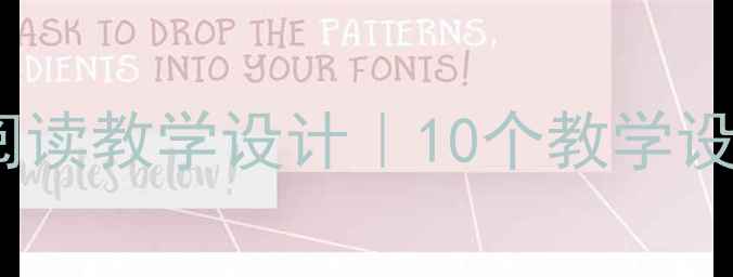 图片 小学语文渔夫的故事阅读教学设计｜10个教学设计技巧+课堂活动模板