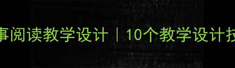 图片 小学语文渔夫的故事阅读教学设计｜10个教学设计技巧+课堂活动模板2