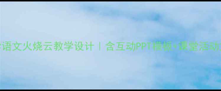 图片 小学语文火烧云教学设计｜含互动PPT模板+课堂活动方案
