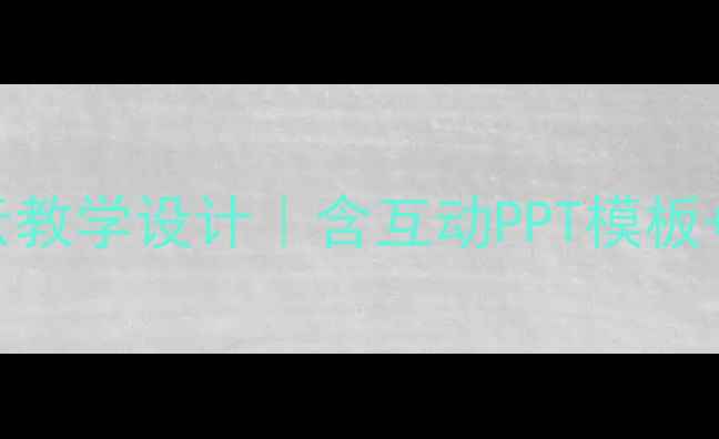 图片 小学语文火烧云教学设计｜含互动PPT模板+课堂活动方案2