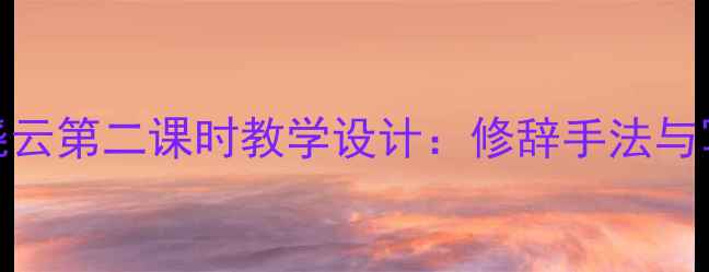 图片 小学语文火烧云第二课时教学设计：修辞手法与写作技巧深度