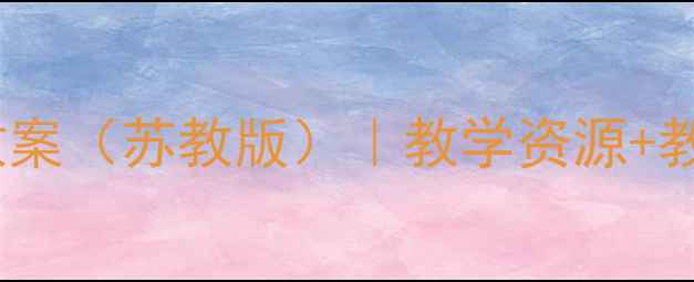 图片 小学语文燕子教案（苏教版）｜教学资源+教学设计+知识点