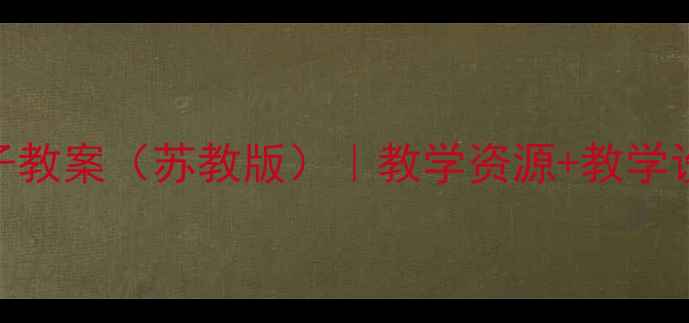 图片 小学语文燕子教案（苏教版）｜教学资源+教学设计+知识点1