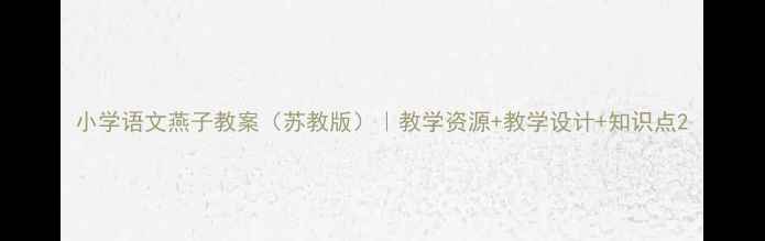 图片 小学语文燕子教案（苏教版）｜教学资源+教学设计+知识点2