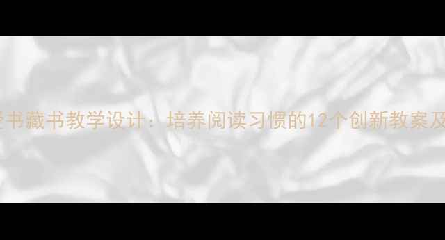 图片 小学语文爱书藏书教学设计：培养阅读习惯的12个创新教案及实施策略2