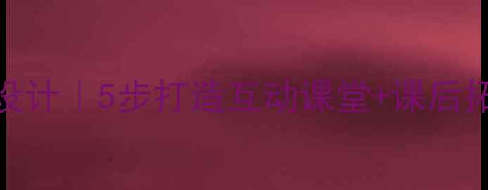 图片 小学语文牛郎织女教案设计｜5步打造互动课堂+课后拓展活动（附课件资源）