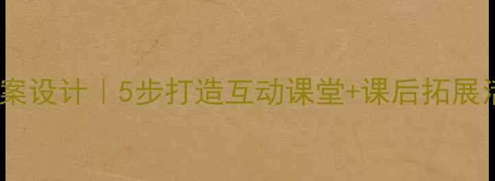 图片 小学语文牛郎织女教案设计｜5步打造互动课堂+课后拓展活动（附课件资源）1