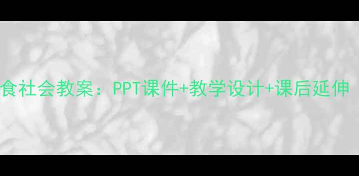 图片 小学语文珍惜粮食社会教案：PPT课件+教学设计+课后延伸（附课件下载）1