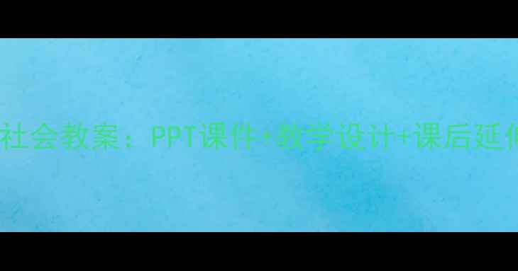 图片 小学语文珍惜粮食社会教案：PPT课件+教学设计+课后延伸（附课件下载）2