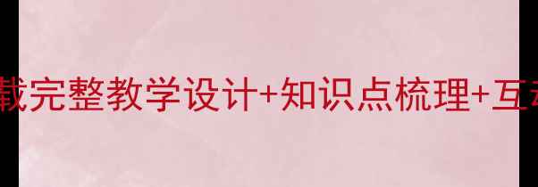 图片 小学语文白鹅教案PPT课件下载完整教学设计+知识点梳理+互动课堂方案（附可编辑模板）