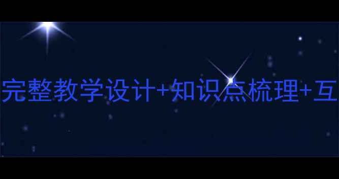 图片 小学语文白鹅教案PPT课件下载完整教学设计+知识点梳理+互动课堂方案（附可编辑模板）1