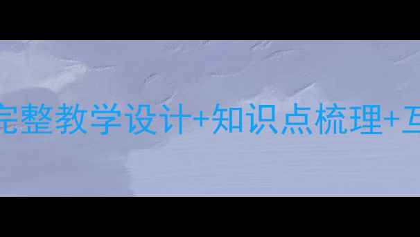 图片 小学语文白鹅教案PPT课件下载完整教学设计+知识点梳理+互动课堂方案（附可编辑模板）2