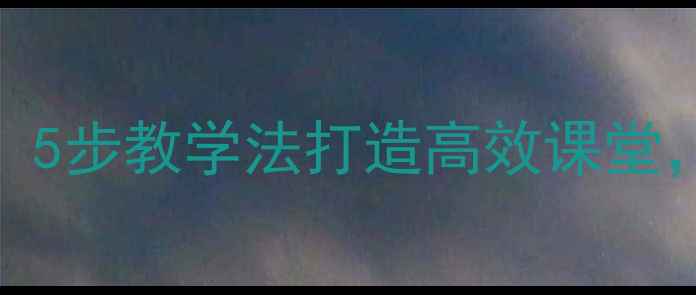 图片 小学语文神鸟教案设计：5步教学法打造高效课堂，教学目标与教学资源全