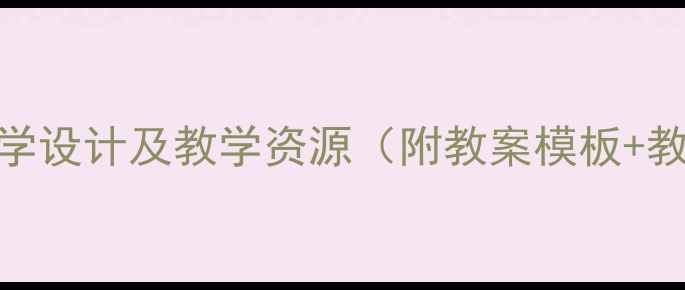图片 小学语文秋天的雨教学设计及教学资源（附教案模板+教学视频+课件下载）1