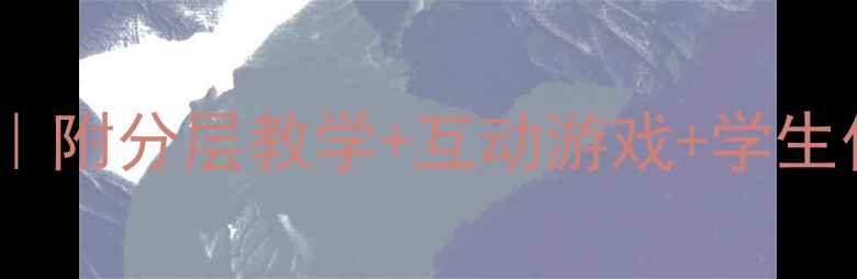 图片 小学语文竞赛教案模板｜附分层教学+互动游戏+学生作品案例（附资源包）2