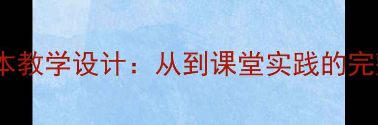 图片 小学语文绘本教学设计：从到课堂实践的完整教案指南2