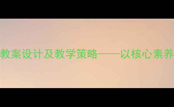 图片 小学语文节日教案设计及教学策略——以核心素养为导向的实践