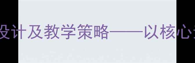 图片 小学语文节日教案设计及教学策略——以核心素养为导向的实践1