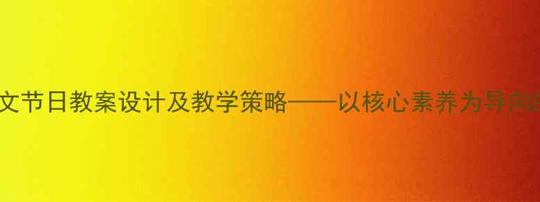 图片 小学语文节日教案设计及教学策略——以核心素养为导向的实践2