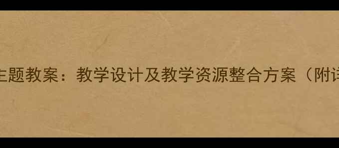 图片 小学语文荷叶主题教案：教学设计及教学资源整合方案（附详细活动设计）