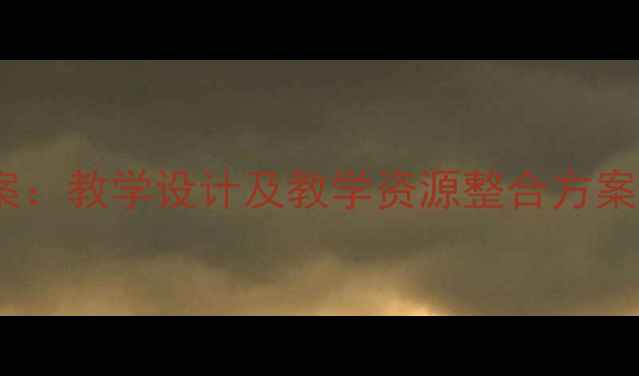 图片 小学语文荷叶主题教案：教学设计及教学资源整合方案（附详细活动设计）1