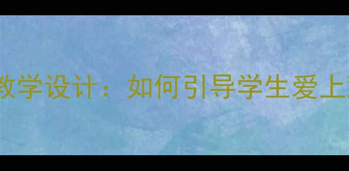 图片 小学语文蔬菜主题教学设计：如何引导学生爱上蔬菜的6个创新教案