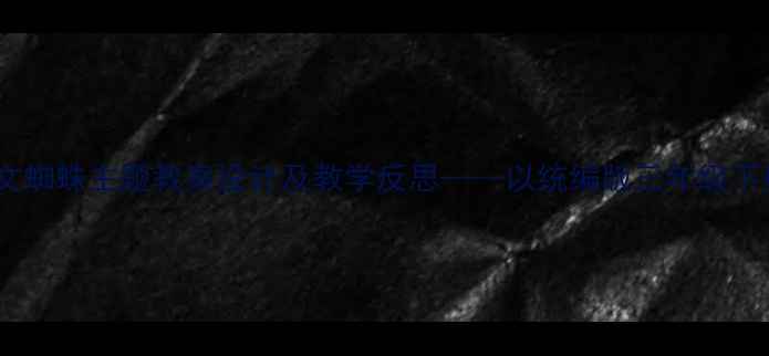 图片 小学语文蜘蛛主题教案设计及教学反思——以统编版三年级下册为例2