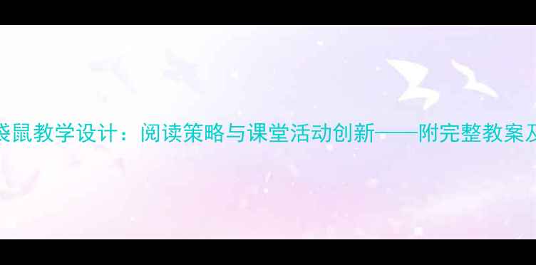 图片 小学语文袋鼠教学设计：阅读策略与课堂活动创新——附完整教案及教学反思