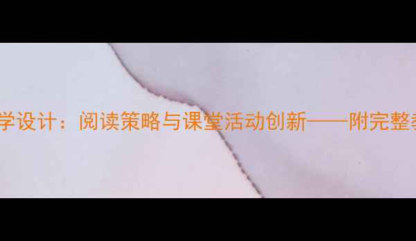 图片 小学语文袋鼠教学设计：阅读策略与课堂活动创新——附完整教案及教学反思1