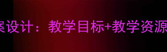图片 小学语文西湖教案设计：教学目标+教学资源+教学步骤全攻略