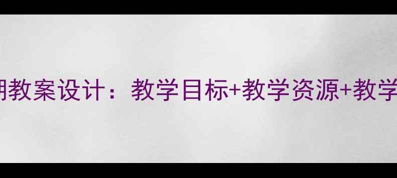 图片 小学语文西湖教案设计：教学目标+教学资源+教学步骤全攻略1