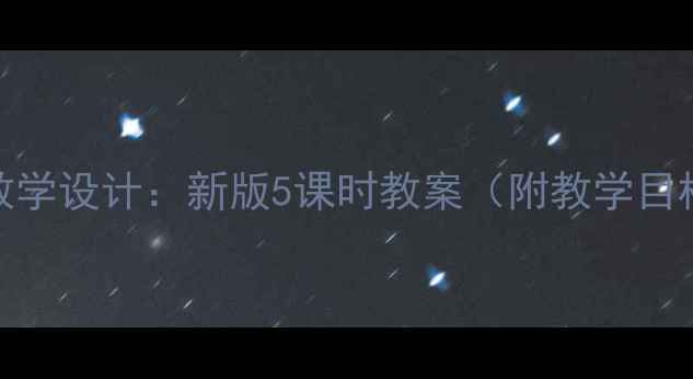 图片 小学语文观潮教学设计：新版5课时教案（附教学目标与板书模板）