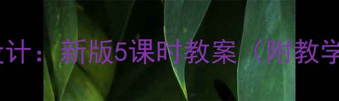 图片 小学语文观潮教学设计：新版5课时教案（附教学目标与板书模板）1