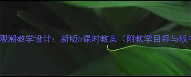 图片 小学语文观潮教学设计：新版5课时教案（附教学目标与板书模板）2