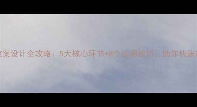图片 小学语文试讲教案设计全攻略：5大核心环节+8个实用技巧，助你快速拿捏考官评分点