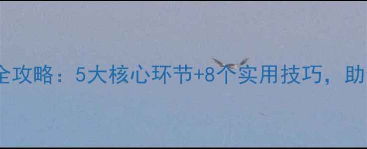 图片 小学语文试讲教案设计全攻略：5大核心环节+8个实用技巧，助你快速拿捏考官评分点1