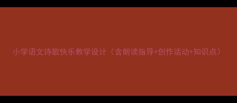 图片 小学语文诗歌快乐教学设计（含朗读指导+创作活动+知识点）