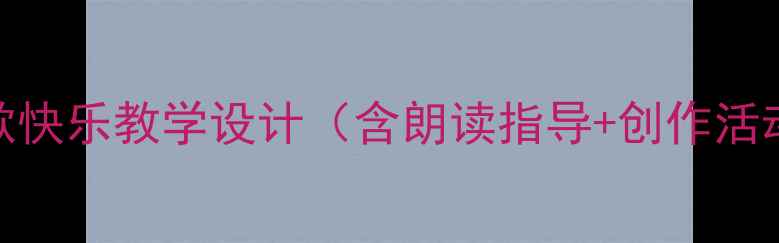 图片 小学语文诗歌快乐教学设计（含朗读指导+创作活动+知识点）1