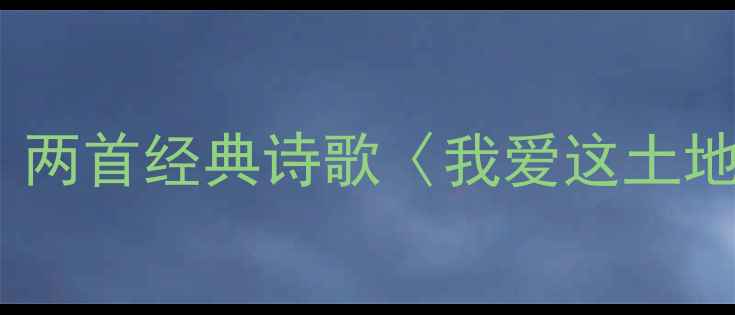 图片 小学语文诗歌教学设计：两首经典诗歌〈我爱这土地〉与〈我的祖国〉教案1