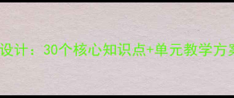 图片 小学语文语法教案设计：30个核心知识点+单元教学方案（附电子资源）1